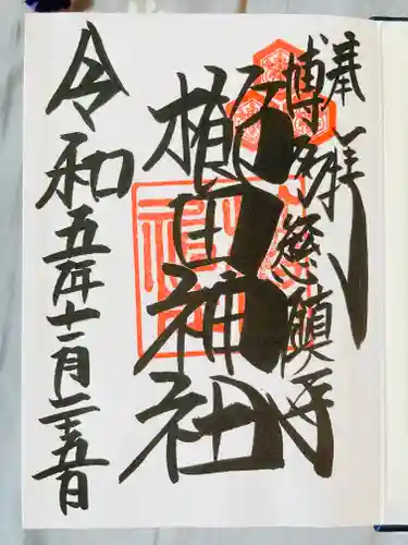 櫛田神社の御朱印