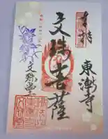 東漸寺の御朱印