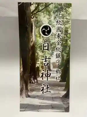 日吉神社(千葉県)