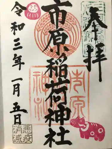 市原稲荷神社の御朱印