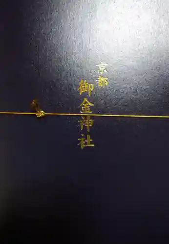 御金神社の授与品その他