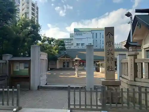 今宮戎神社のその他建物