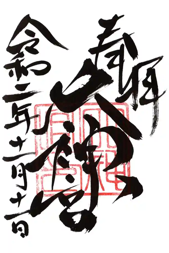 村松大神宮の御朱印