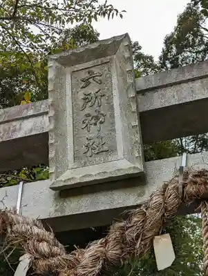 北花山 六所神社(京都府)