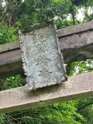 松尾神社(栃木県)