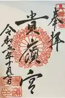 貴嶺宮の御朱印