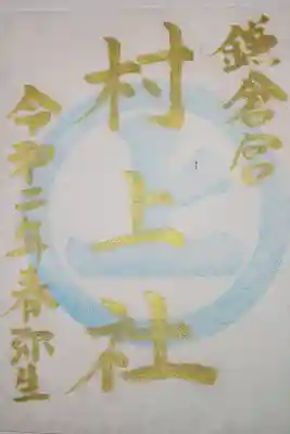 摂社 村上社  3月限定
