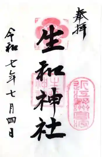 生和神社の御朱印 2025年07月