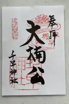 千早神社の御朱印