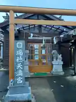 瑞穂天満宮(秋田県)