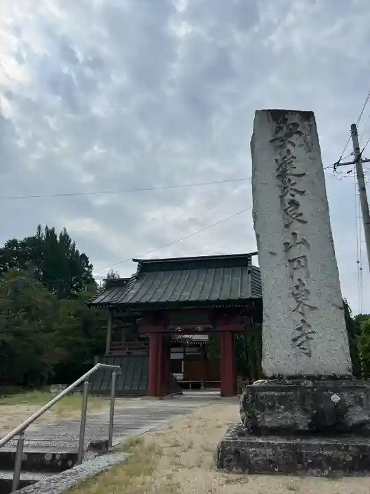 円東寺(福島県)
