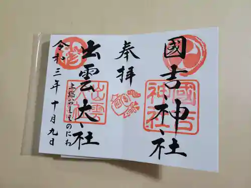 出雲大社上総教会（国吉神社内）の御朱印