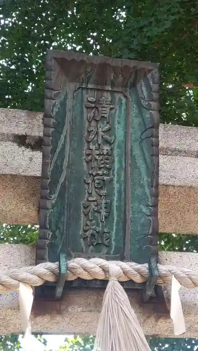 稲荷神社(東京都)