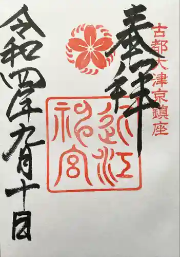 近江神宮(滋賀県)