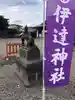伊達神社の狛犬