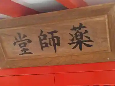 百槻飯綱神社、百槻薬師堂(福島県)