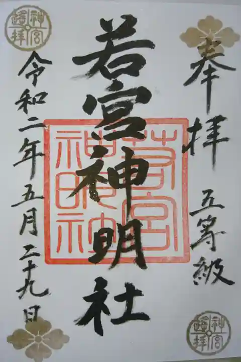 若宮神明社のプレミアムフライデー限定の御朱印です!