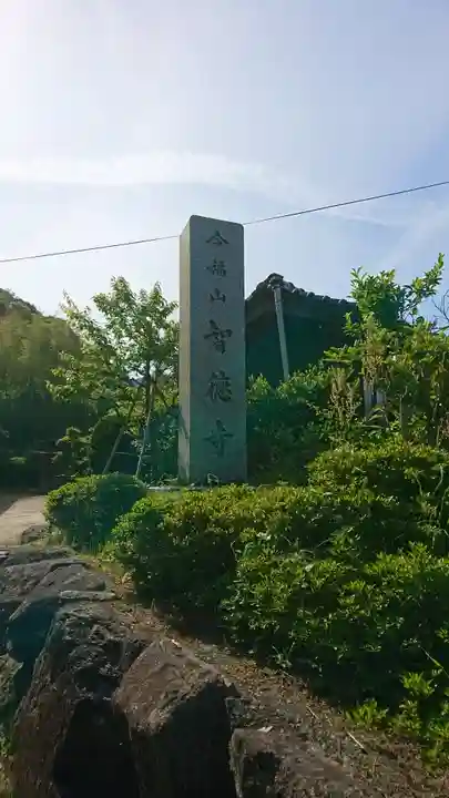 智徳寺のその他建物