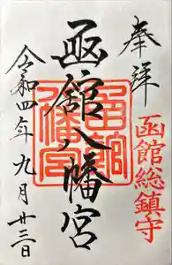 函館八幡宮の御朱印