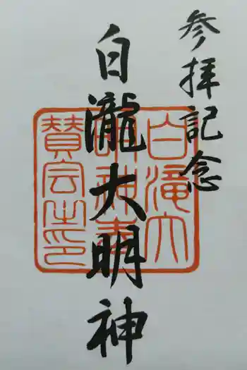 白滝大明神の御朱印 2021年07月