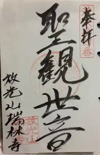 瑞林寺の御朱印