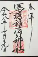 馬橋稲荷神社の御朱印