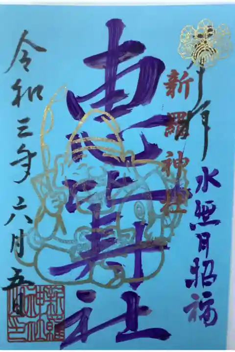 月替わりの恵比寿様御朱印です。
毎月5日に限定数しか授かれません、あわせて幸せ招き鈴もどうぞ〜