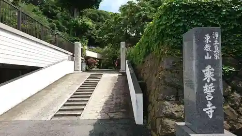 乗誓寺のその他建物