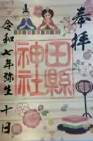 田縣神社の御朱印