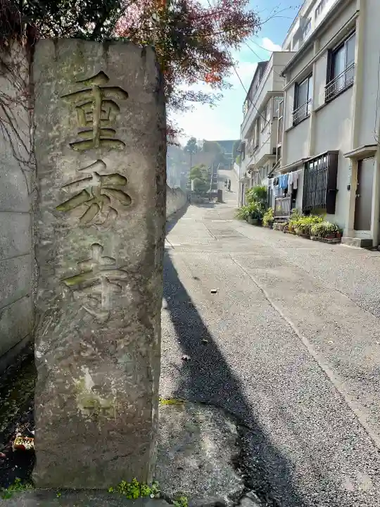 重秀寺(東京都)