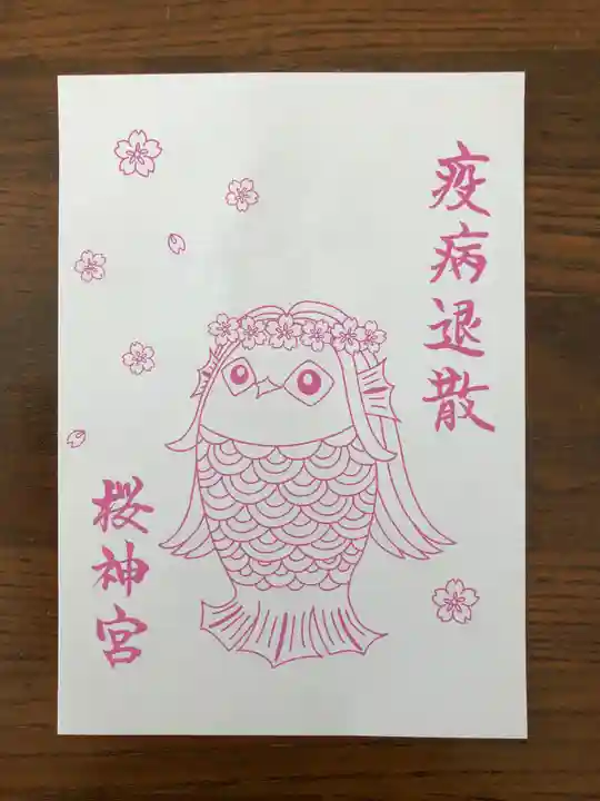 桜神宮の授与品その他