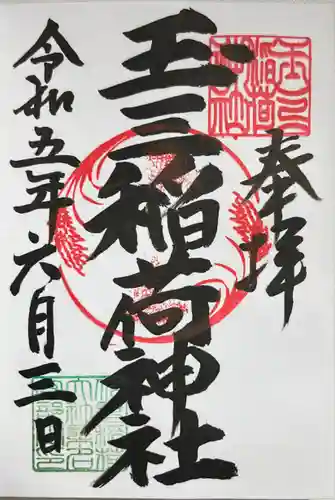 玉三稲荷神社の御朱印