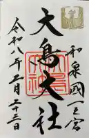 和泉國一之宮 大鳥大社の{uncategorized: "未分類", other: "その他", undefined: "問題あり", building: "その他建物", grave: "お墓", sacred_gate: "鳥居", guardian: "狛犬", statue: "像", buddha: "仏像", history: "歴史", nature: "自然", garden: "庭園", animal: "動物", pagoda: "塔", temizu: "手水舎", mountain_gate: "山門・神門", sanctuary: "本殿・本堂", subordinate: "末社・摂社", art: "芸術", scenery: "景色", jizo: "地蔵", ema: "絵馬", goshuin: "御朱印", omikuji: "おみくじ", items: "授与品その他", amulet: "お守り", goshuincho: "御朱印帳", eats: "食事", festival: "お祭り", votive_dance: "神楽", shichigosan: "七五三参", wedding: "結婚式", experience: "体験その他", initially: "初詣", around: "周辺", anti_infection: "感染症対策"}