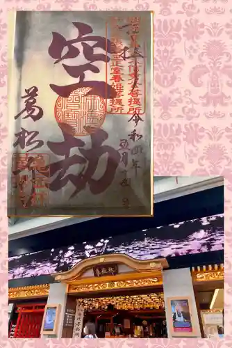 万松寺の御朱印