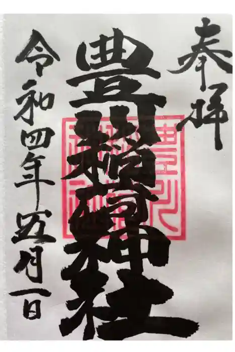 豊川稲荷神社の御朱印