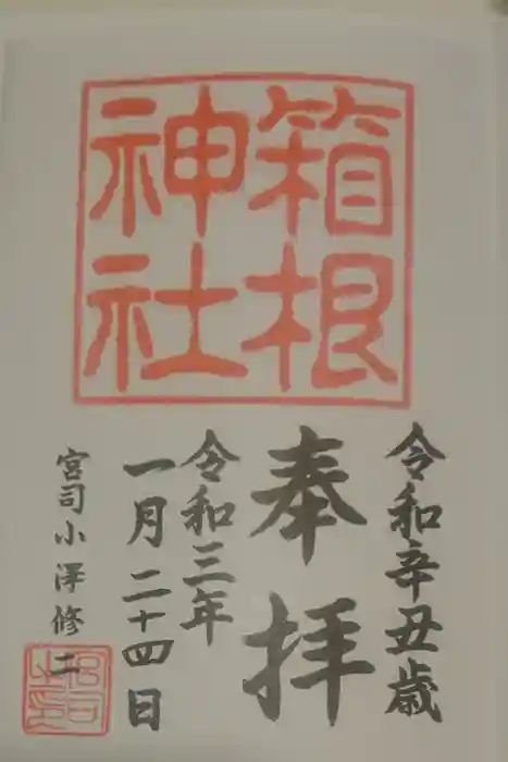 箱根神社の御朱印