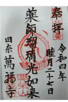 萬福寺の御朱印