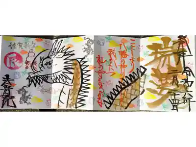 令和6年1月辰年御朱印、瑞夢。ことしより八幡の神のあらわれて我がたつ礼の守となるかな。手描き金龍の絵、謹賀新年、竜に乗る猫、瑞雲、鏡餅、松の葉（ウラジロ？）の絵