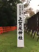 賀茂別雷神社(上賀茂神社)のその他建物