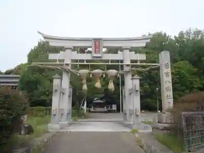 若宮八幡社(愛知県)