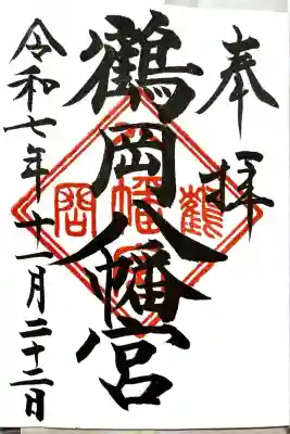 鶴岡八幡宮(神奈川県)