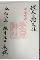愛宕神社の御朱印