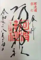 阿波神社の御朱印