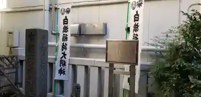 白旗稲荷神社のその他建物