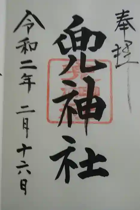 兜神社の御朱印