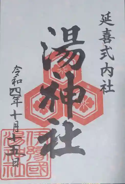 湯神社の御朱印