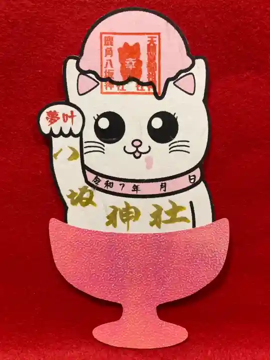 鹿角八坂神社の御朱印