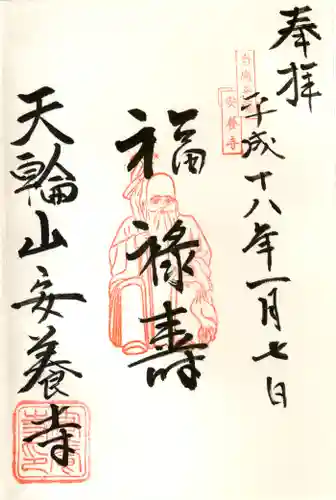 安養寺の御朱印