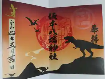 坂本八幡神社の御朱印 2022年05月