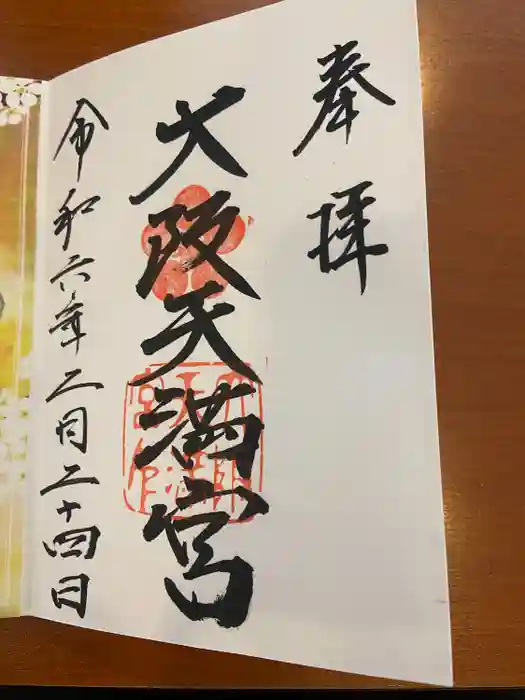 大阪天満宮の御朱印